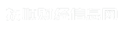 抚顺财经信息网